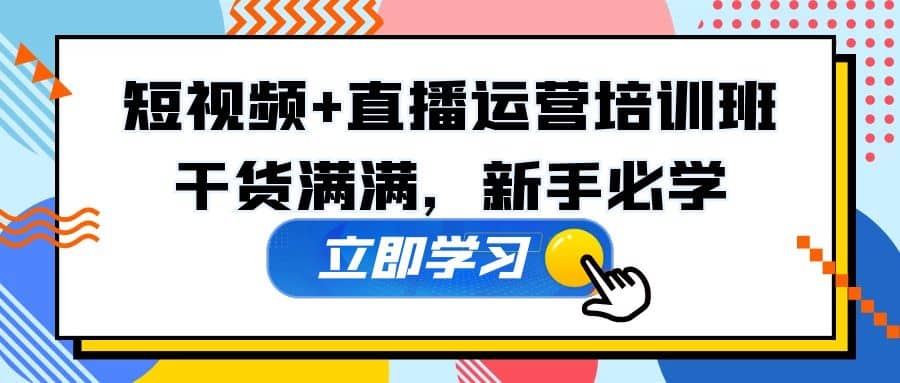某培训全年短视频+直播运营培训班：干货满满，新手必学-牵机网