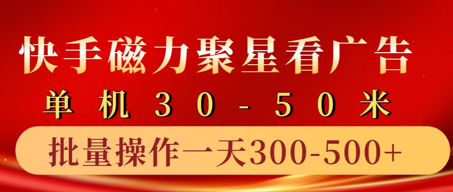 快手磁力聚星4.0实操玩法，单机30-50+10部手机一天300-500+-牵机网