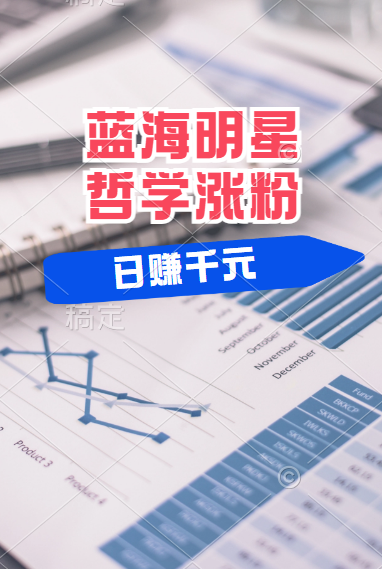 揭秘蓝海赛道明星哲学：小白逆袭日赚千元，平台分成秘籍，轻松涨粉成网红！-牵机网