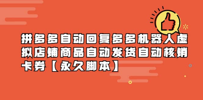 拼多多自动回复多多机器人虚拟店铺商品自动发货自动核销卡券【永久脚本】-牵机网