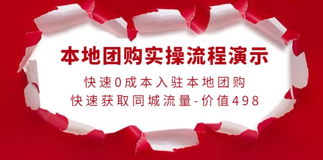 本地团购实操流程演示，快速0成本入驻本地团购，快速获取同城流量-价值498-牵机网