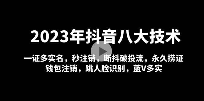 2023年抖音八大技术，一证多实名 秒注销 断抖破投流 永久捞证 钱包注销 等!-牵机网