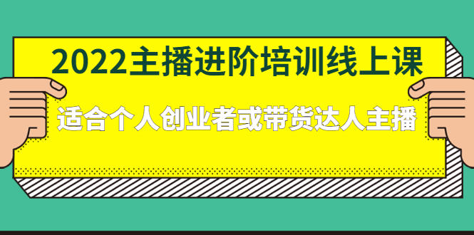 2022主播进阶培训线上专栏价值980元-牵机网