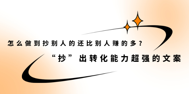 怎么做到抄别人的还比别人赚的多？【付费文章】-牵机网