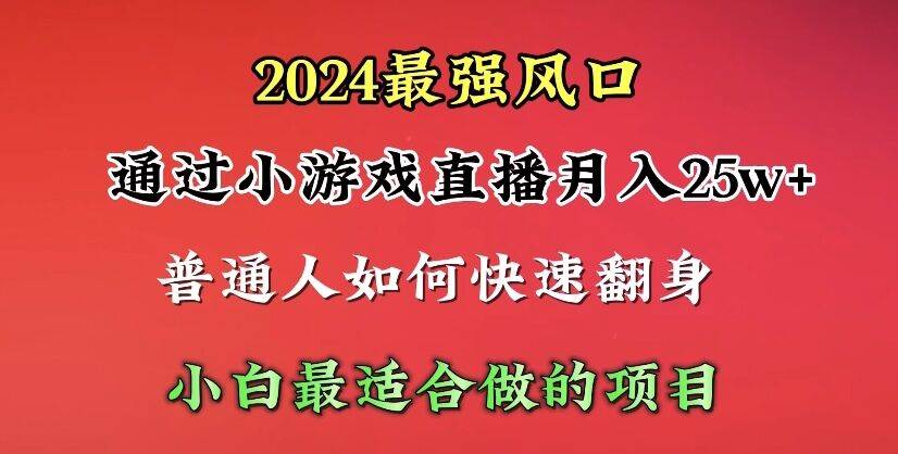 2024年最强风口，通过小游戏直播月入25w+单日收益5000+小白最适合做的项目-牵机网