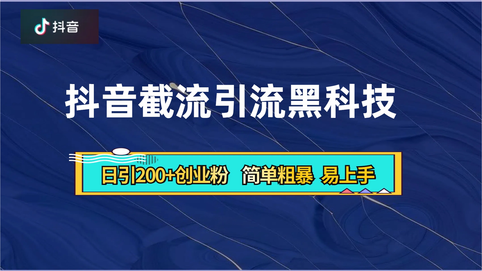 抖音暴力截流引流黑科技，日引200+创业粉，顶流导师内部课程，简单粗暴易上手-牵机网