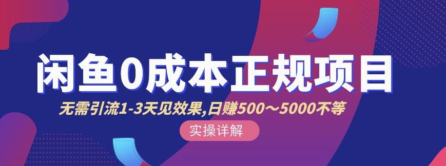 宇晨闲鱼无货源，十几节课程丰富讲诉闲鱼卖货技巧，价值6980-牵机网