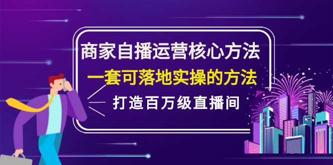 商家自播运营核心方法，一套可落地实操的方法，打造百万级直播间-牵机网