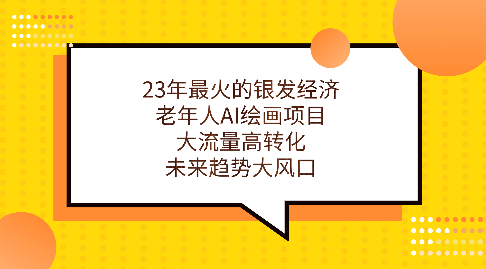 23年最火的银发经济，老年人AI绘画项目，大流量高转化，未来趋势大风口-牵机网