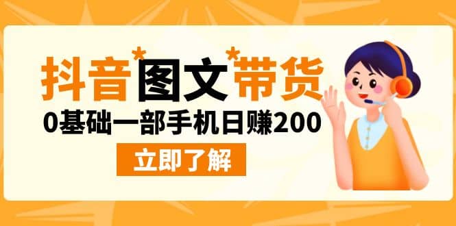 最新抖音图文带货玩法，0基础一部手机日赚200-牵机网
