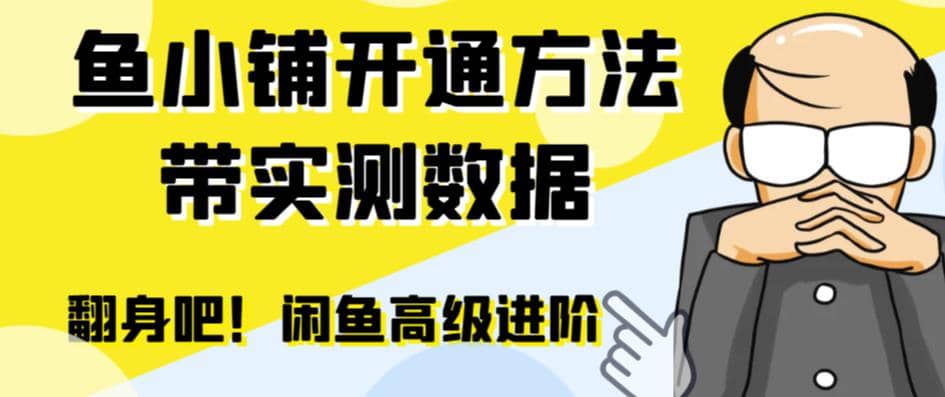 闲鱼高阶闲管家开通鱼小铺：零成本更高效率提升交易量-牵机网