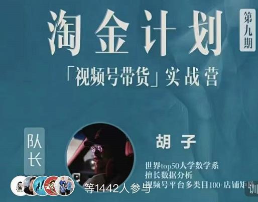 胡子·淘金计划之视频号带货实战营，带你玩转视频号-牵机网