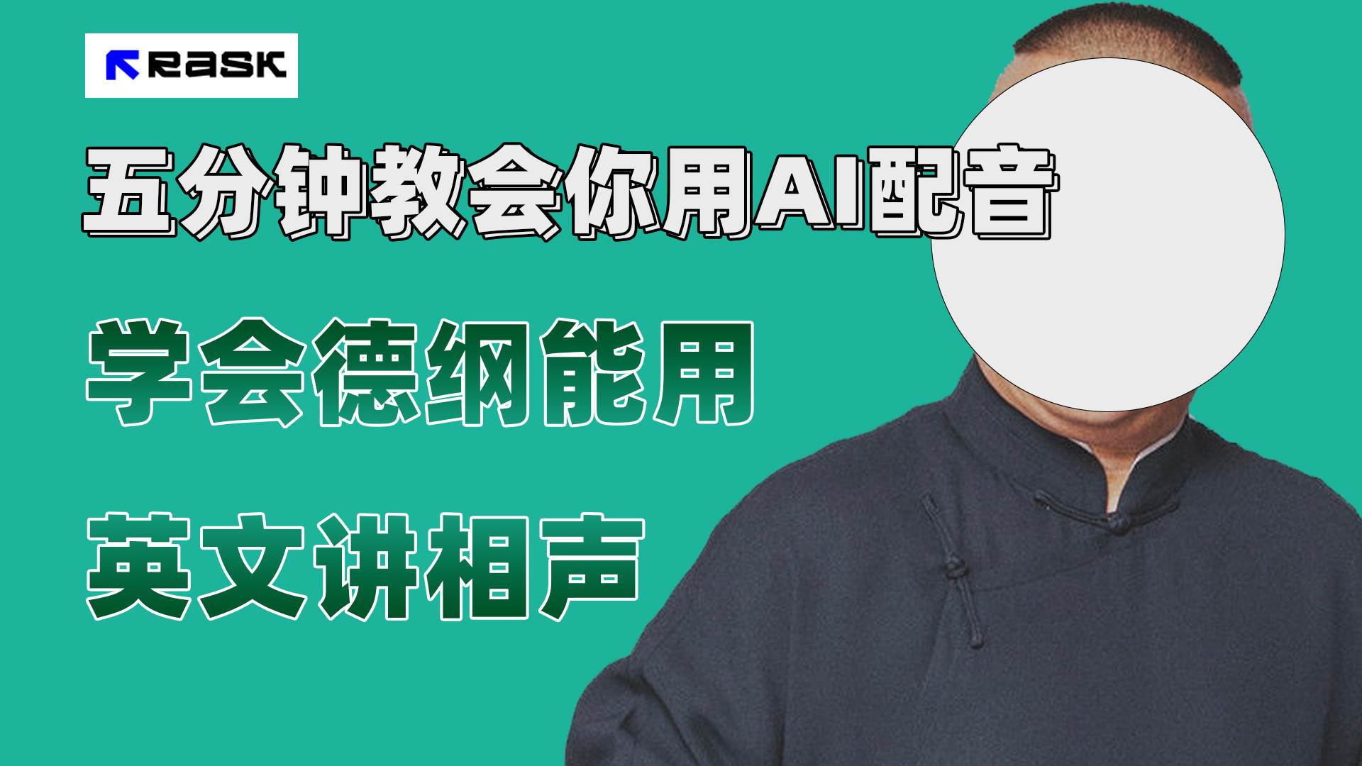 最近爆火的AI配音视频怎么制作？五分钟教会你！-牵机网