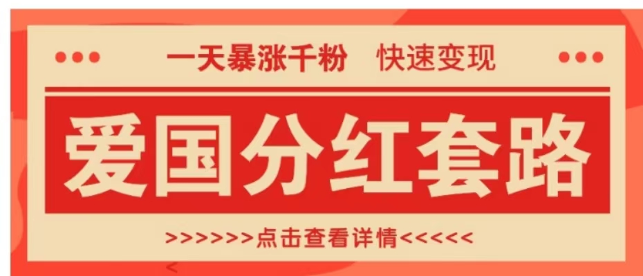 一个极其火爆的涨粉玩法，一天暴涨千粉的爱国分红套路，快速变现日入300+-牵机网