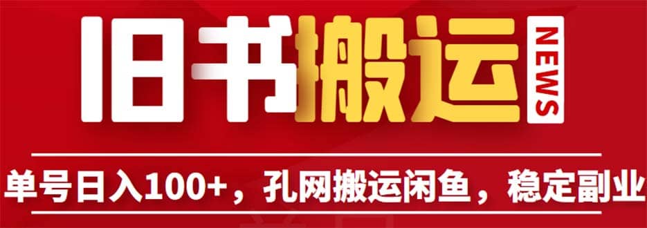 单号日入100+，孔夫子旧书网搬运闲鱼，长期靠谱副业项目（教程+软件）-牵机网