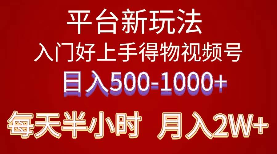 2024年 平台新玩法 小白易上手 《得物》 短视频搬运，有手就行，副业日…-牵机网