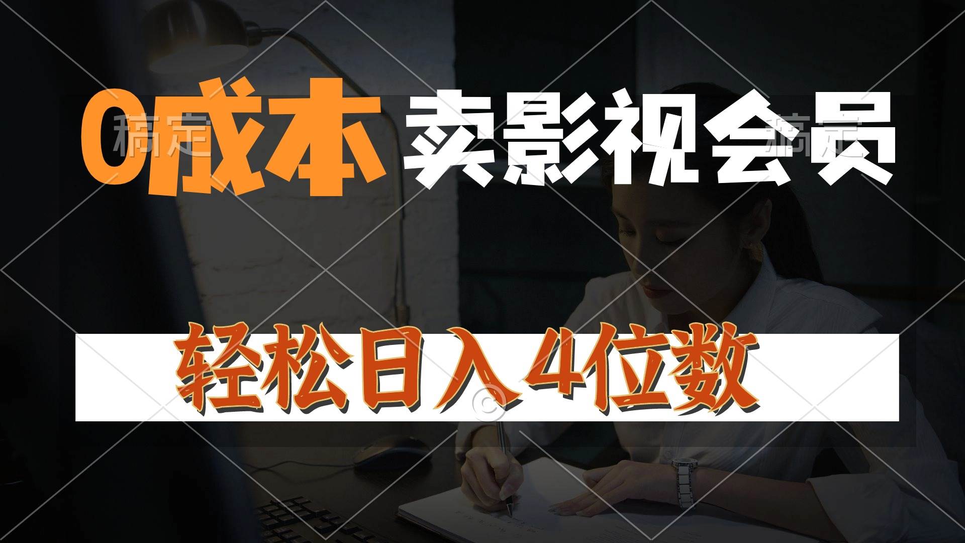 0成本售卖影视会员，一天上百单，轻松日入4位数，月入3w+-牵机网