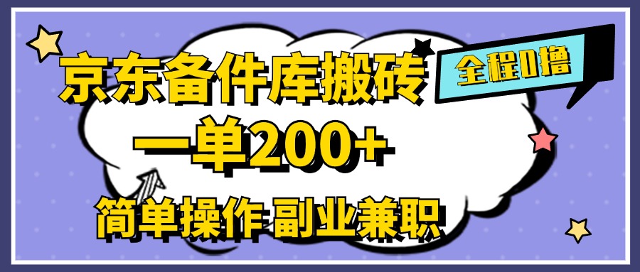 京东备件库搬砖，一单200+，0成本简单操作，副业兼职首选-牵机网