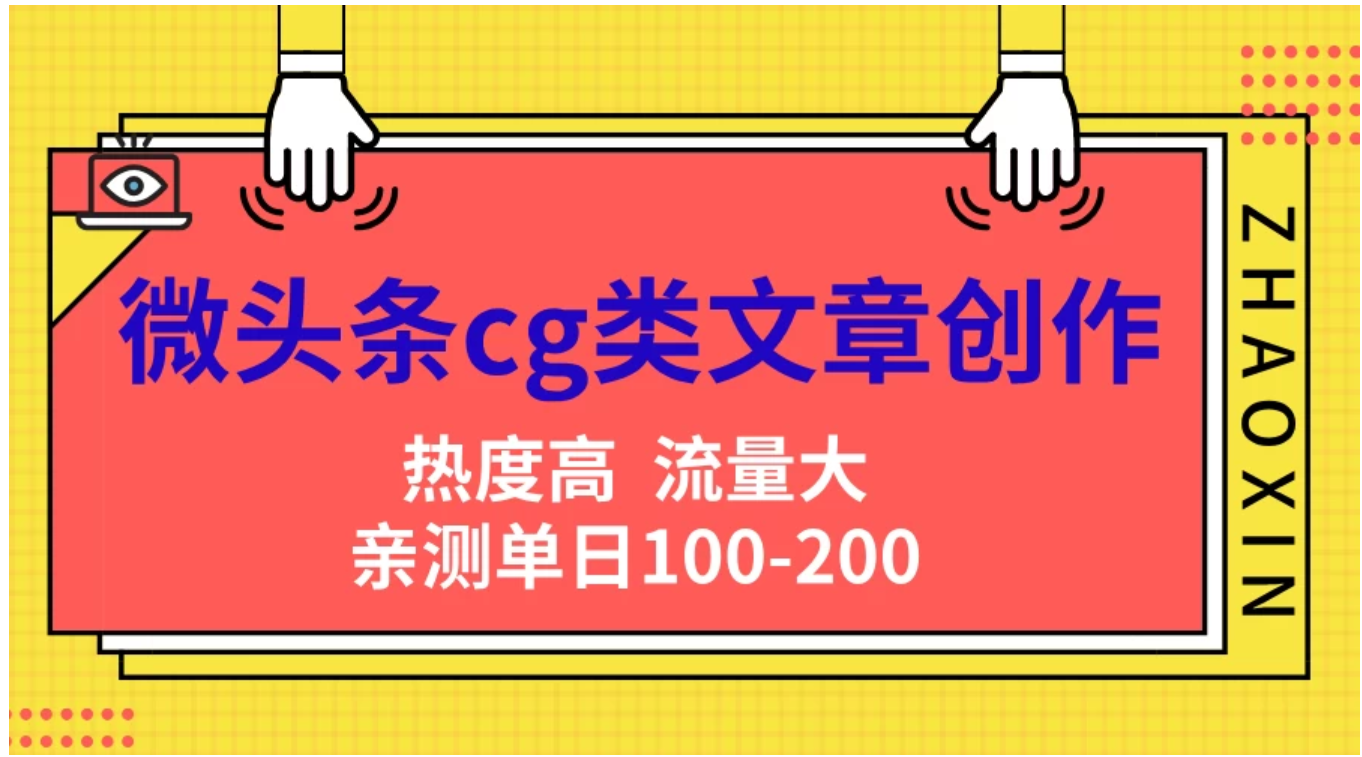微头条cg类文章创作，AI一键生成爆文，热度高，流量大，亲测单日变现200＋，小白快速上手-牵机网