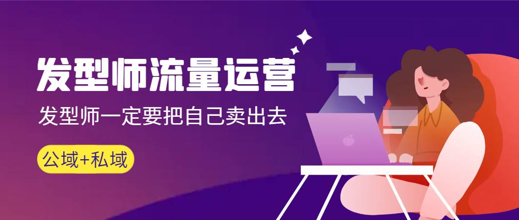 发型师 流量运营，发型师一定要把自己卖出去（公域+私城）高清无水印-牵机网