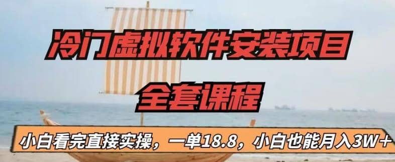 冷门虚拟软件安装项目，一单18.8，小白也能月入3W＋-牵机网