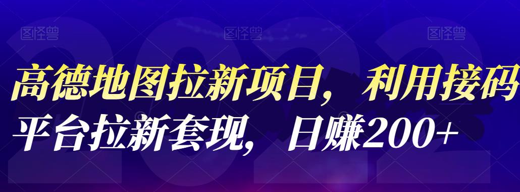 高德地图拉新项目，利用接码平台拉新套现，日赚200+-牵机网