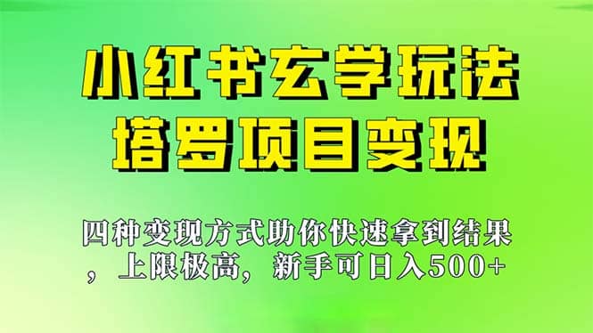 新手也能日入500的玩法，上限极高，小红书玄学玩法，塔罗项目变现大揭秘-牵机网