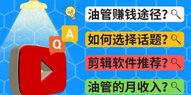 Youtube常见问题解答 2022年，我们是否还能通过Youtube赚钱？油管 FAQ问答-牵机网