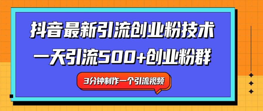 最新抖音引流技术 一天引流满500+创业粉群-牵机网