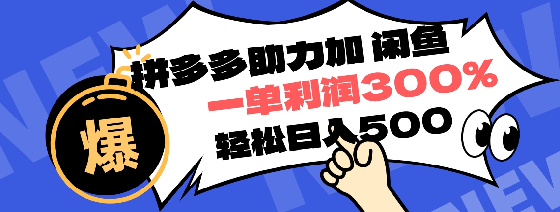 拼多多助力配合闲鱼 一单利润300% 轻松日入500+ ！小白也能轻松上手-牵机网