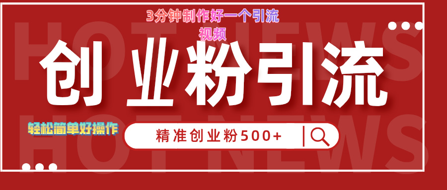 3分钟制作精准引流创业粉500+的视频-牵机网