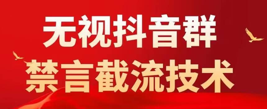 抖音粉丝群无视禁言截流技术，抖音黑科技，直接引流，0封号（教程+软件）-牵机网
