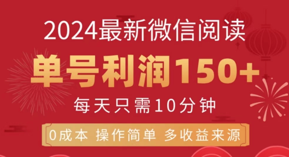 微信阅读十月最新玩法，单号收益150＋，可批量放大！-牵机网