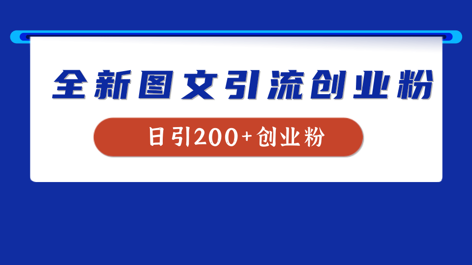 全新创业粉引流思路，我用这套方法稳定日引200+创业粉-牵机网