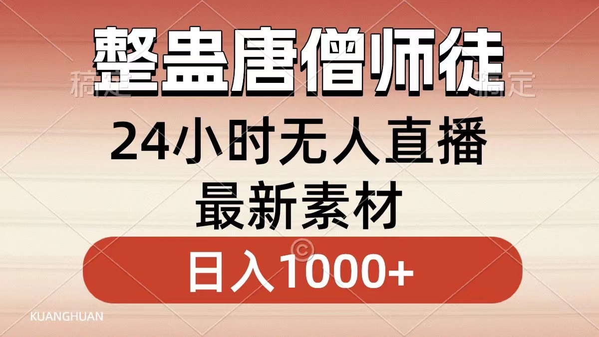 整蛊唐僧师徒四人，无人直播最新素材，小白也能一学就会就，轻松日入1000+-牵机网