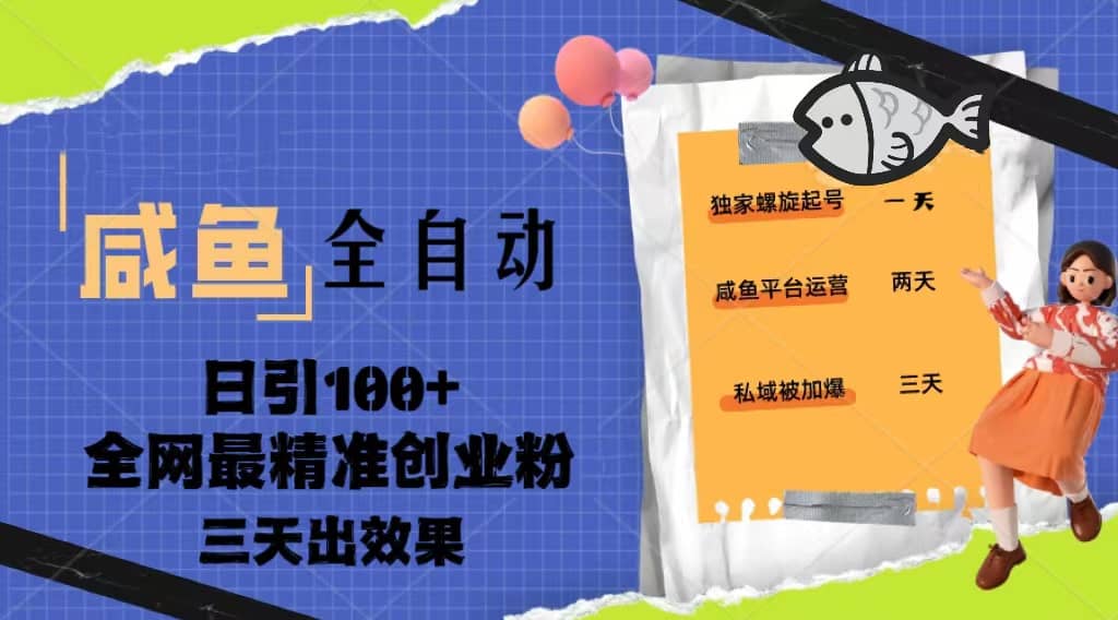 23年咸鱼全自动暴力引创业粉课程，日引100+三天出效果-牵机网