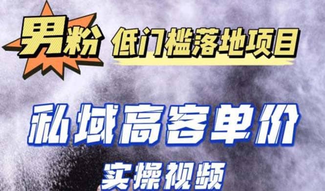 最新超耐造男粉项目实操教程，抖音快手引流到私域自动成交-牵机网