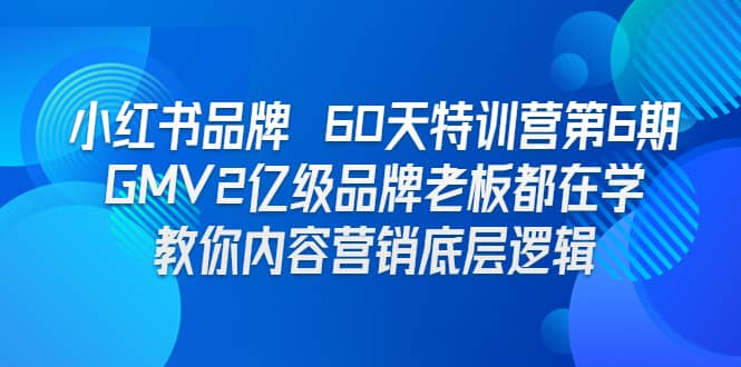 小红书品牌 60天特训营第6期 GMV2亿级品牌老板都在学 教你内容营销底层逻辑-牵机网