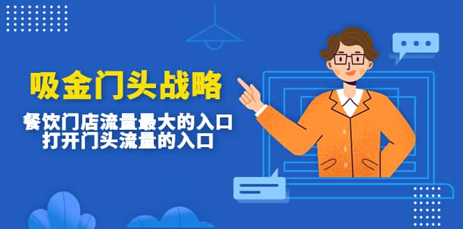 吸金门头战略，餐饮门店量流最的大入口，打开门头流量的入口-牵机网