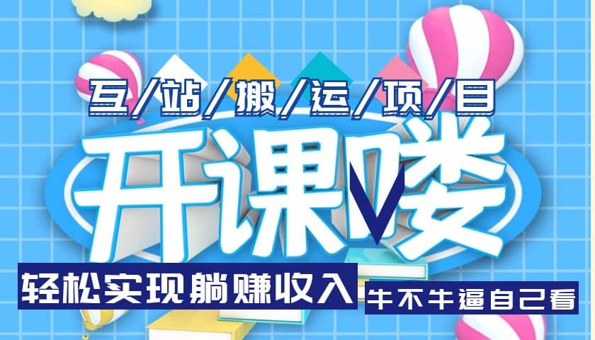 互站源码搬运项目，长期被动收益项目-牵机网
