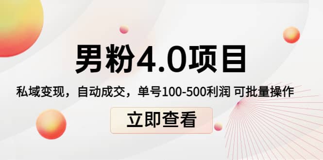 道哥说创业男粉1+2+3+4.0项目：私域变现 自动成交 可批量-牵机网