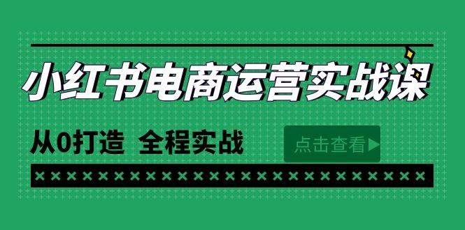 最新小红书·电商运营实战课，从0打造  全程实战（65节视频课）-牵机网