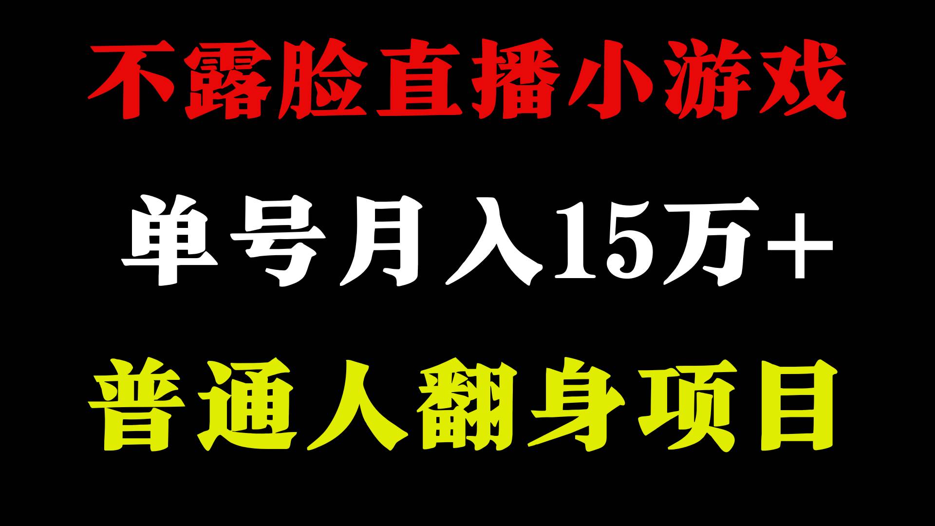 2024年好项目分享 ，月收益15万+不用露脸只说话直播找茬类小游戏，非常稳定-牵机网