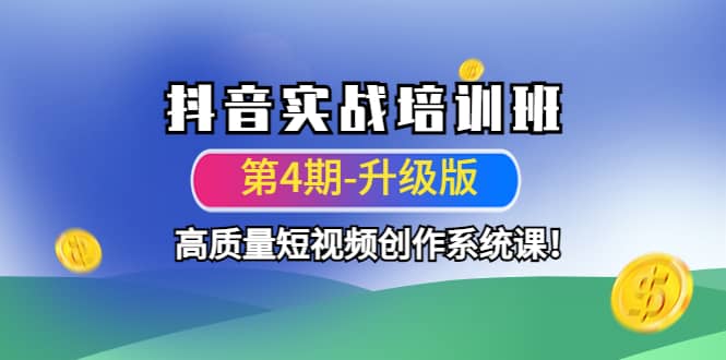 抖音实战培训班（第4期-升级板）高质量短视频创作系统课-牵机网