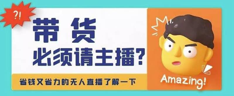 淘宝无人直播带货0基础教程，手把手教你无人直播，省钱又省力-牵机网