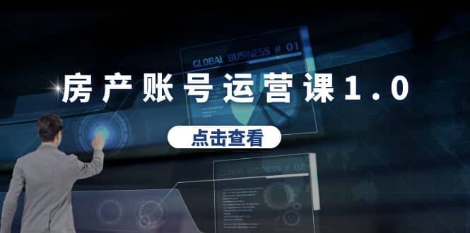 房产账号运营课1.0：从0播放到10w播放，教你做垂直账号，陪你做房产成交-牵机网