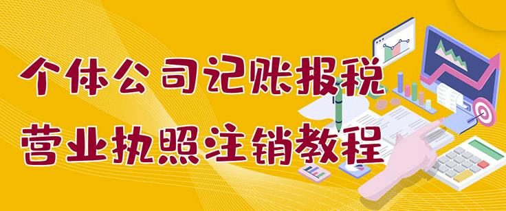 个体公司记账报税+营业执照注销教程：小白一看就会，某淘接业务一单搞几百-牵机网