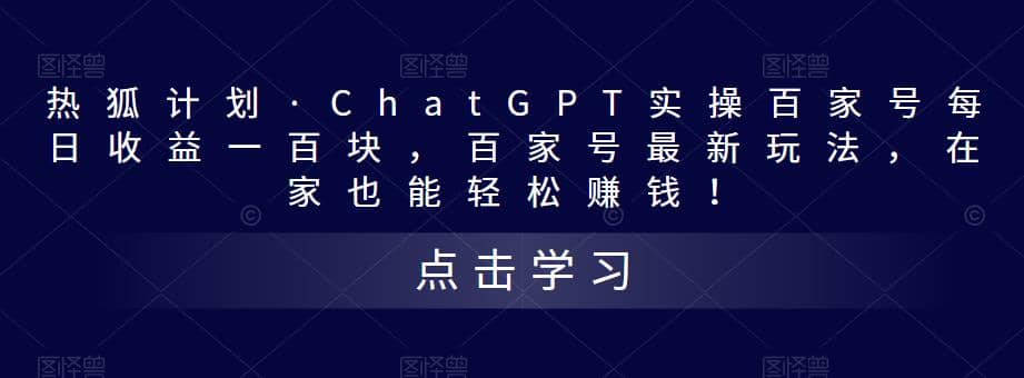 热狐计划·Chat.GPT实操百家号最新玩法-牵机网