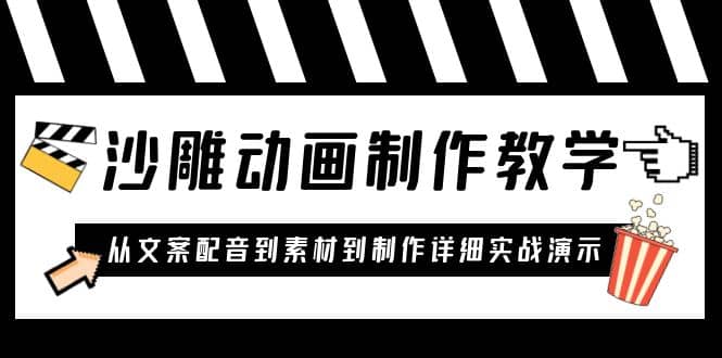 沙雕动画制作教学课程：针对0基础小白 从文案配音到素材到制作详细实战演示-牵机网
