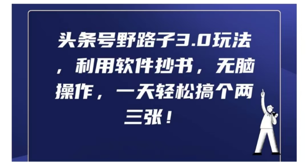 头条号野路子3.0玩法，利用软件抄书，无脑操作，一天轻松搞个两三张!-牵机网